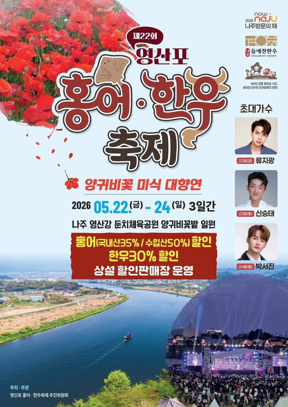 5월 미식 축제 팡파레…제22회 영산포 홍어‧한우축제 열린다