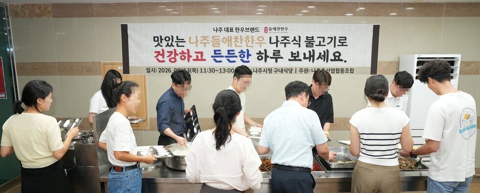 나주시, ‘나주들애찬한우’ 알리고 지역 한우 소비 촉진 나서