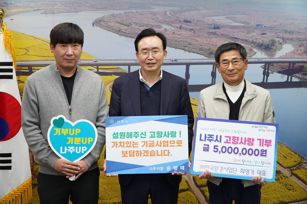 (주)한국환경사업단 최영기 대표, 나주시 고향사랑기부제 참여
