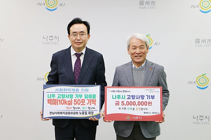 노동일 전남사회복지공동모금회장, 나주에 고향사랑기부금 500만원 기부 