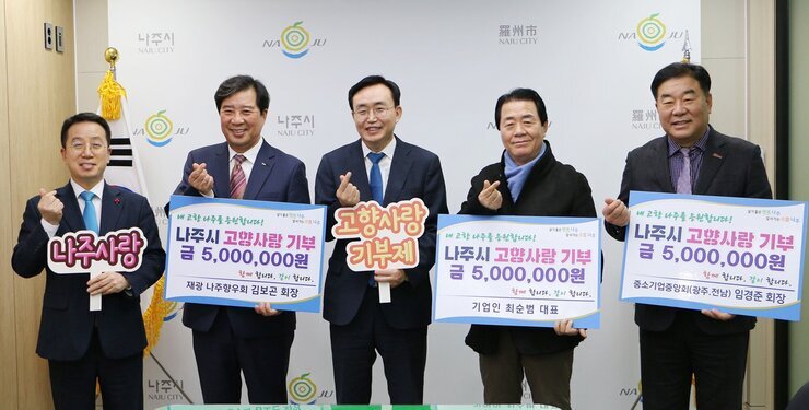 나주시, 고향사랑기부제 참여 열기 ‘후끈’ … 각계 향우 기부 줄이어 