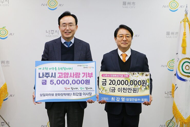 최갑렬 삼일파라뷰 문화장학재단 이사장, 나주시에 고향사랑기부금, 인재육성기금 기탁 