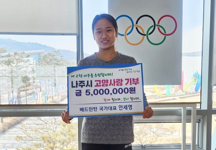 배드민턴 간판스타 안세영, 나주시에 고향사랑기부금 500만원 쾌척