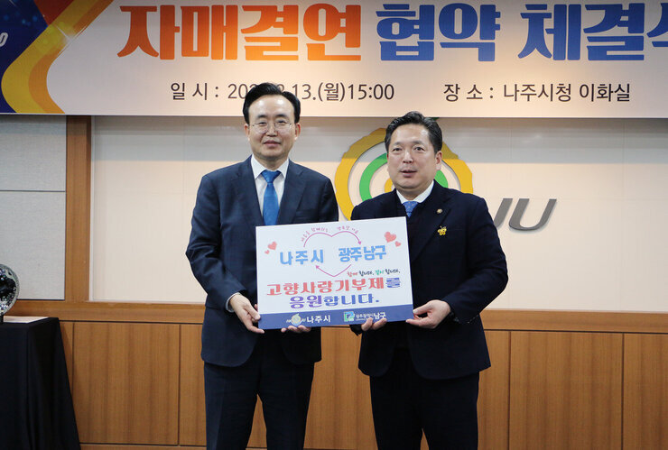 '자매결연 협약 체결' 나주시-광주 남구, 고향사랑기부제 교차 기부