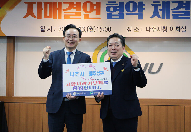 '자매결연 협약 체결' 나주시-광주 남구, 고향사랑기부제 교차 기부