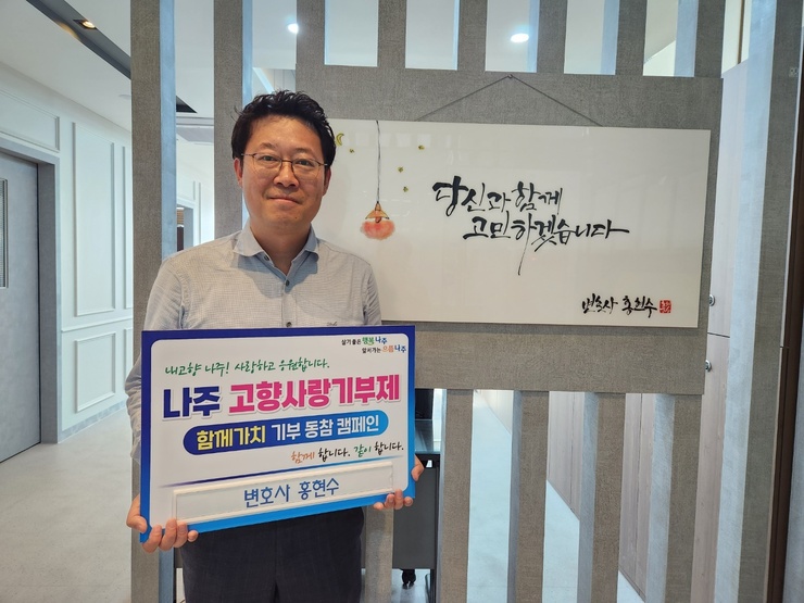 나주시 고향사랑 기부 릴레이