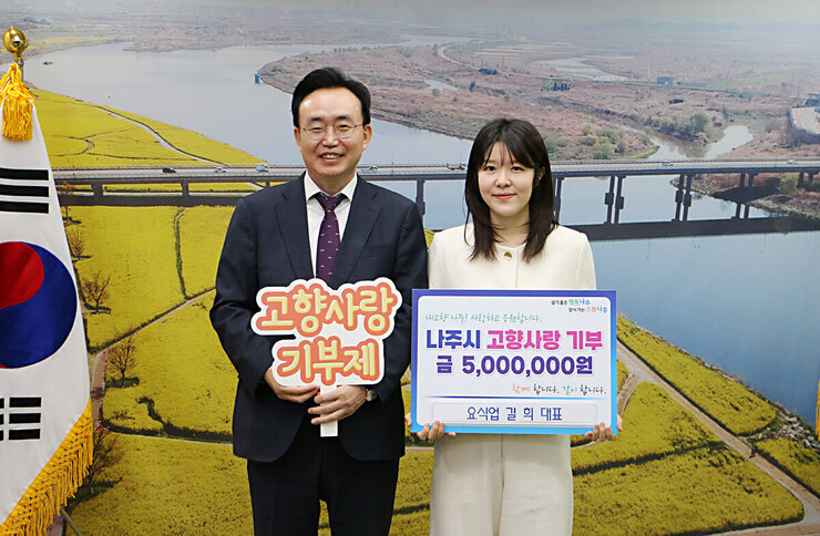 요식업 길희 대표 , 나주시 고향사랑기부제 참여