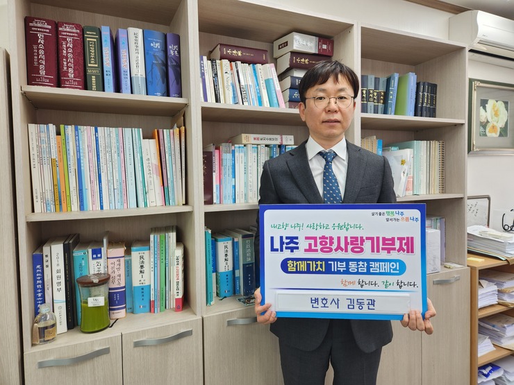 나주시 고향사랑 기부 릴레이