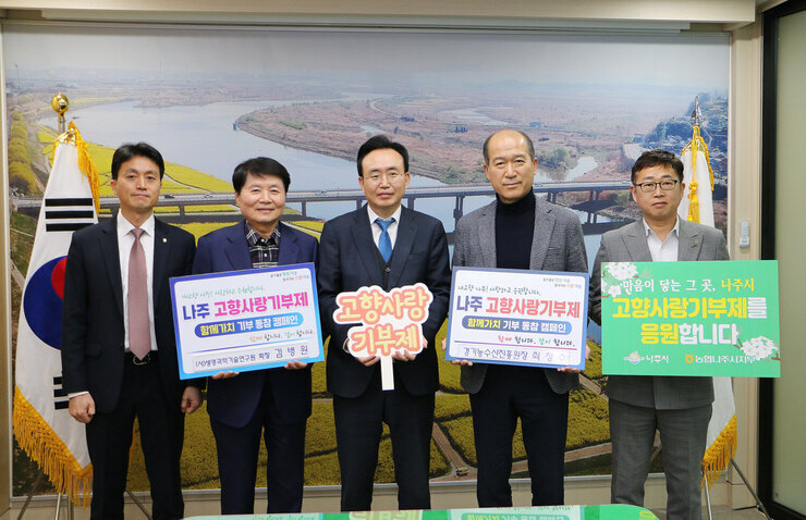 한국생명과학기술연구원 회장 김병원, 경기농수산진흥원장 최창수 나주시 고향사랑기부제 동참