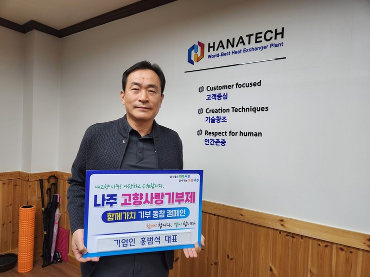 기업인 홍범석 대표, 나주시 고향사랑기부제 참여