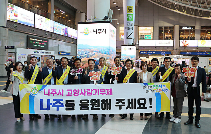 나주시, 고향사랑기부제 용산역 홍보