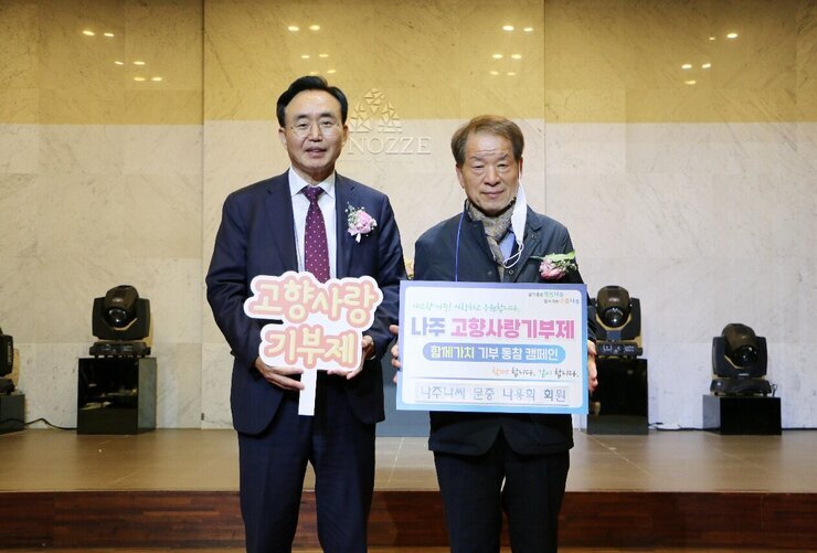 나주나씨 문중 나용화 회원, 나주시 고향사랑기부제 동참