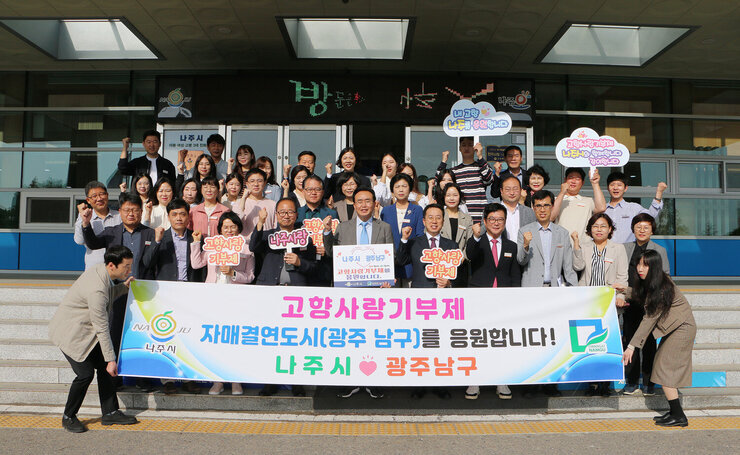 나주시, 광주 남구 고향사랑 상호기부