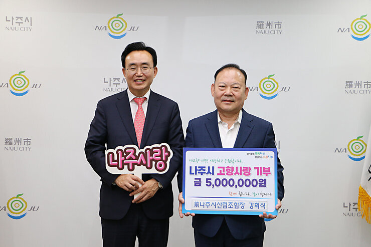 前나주시산림조합장 강희식, 나주시 고향사랑기부제 참여