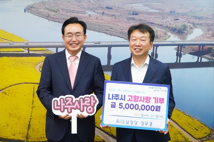 前)조달청장 정무경, 나주시 고향사랑기부제 참여