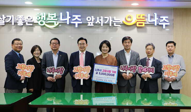 동신대학교 이주희 총장 외 교직원 일동, 나주시 고향사랑기부제 참여