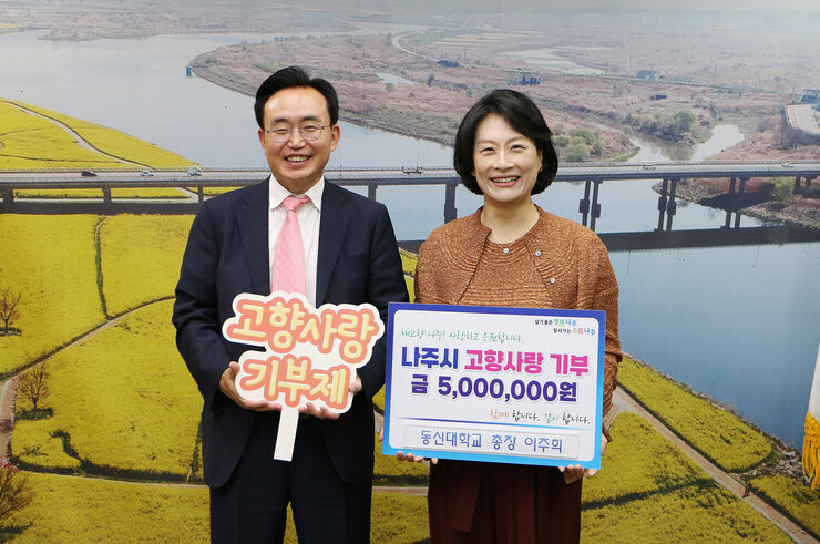 동신대학교 이주희 총장 외 교직원 일동, 나주시 고향사랑기부제 참여