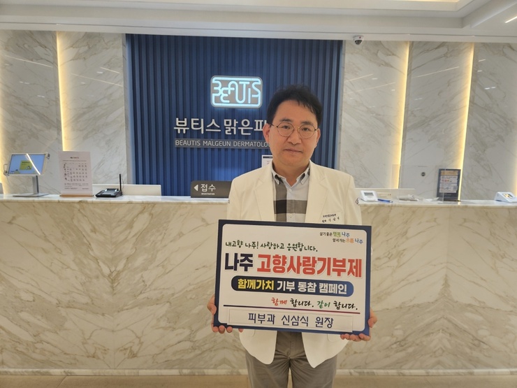 피부과 신삼식 원장, 나주시 고향사랑기부제 동참