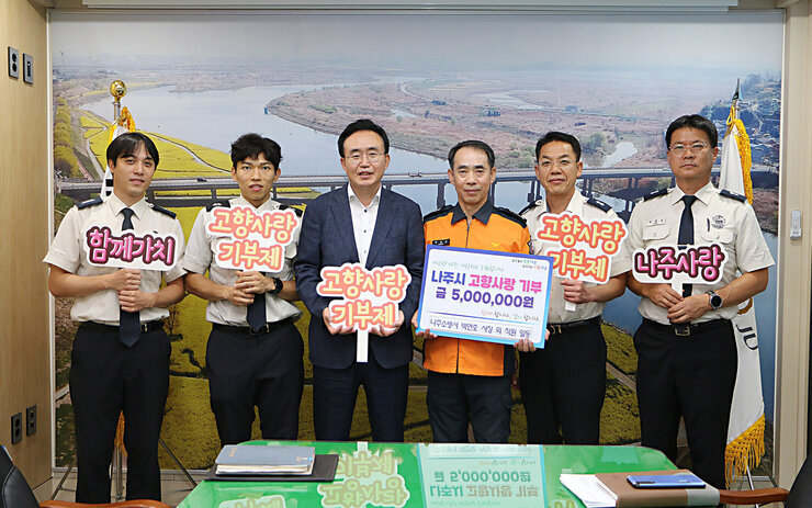 나주소방서 박연호 서장 외 직원 일동, 나주시 고향사랑기부제 동참