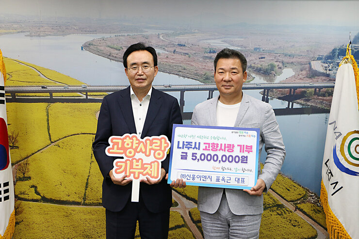 (주)신흥이엔지 표옥근 대표, 나주시 고향사랑기부제 동참