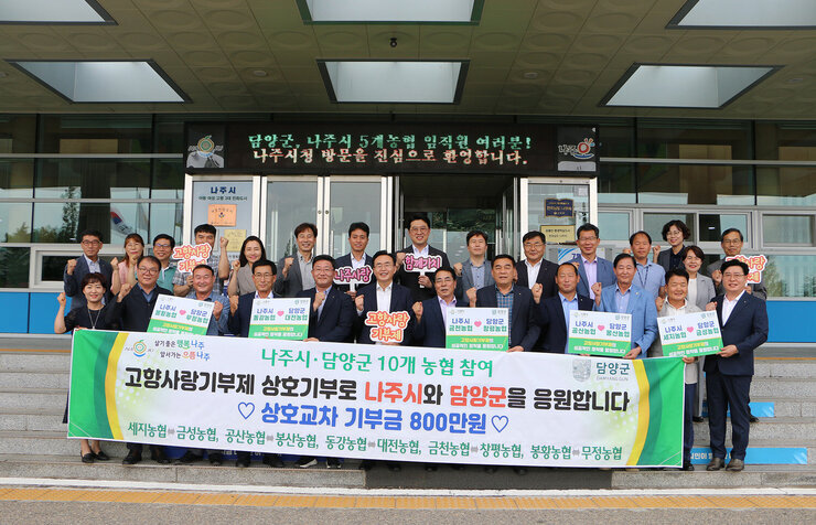 나주시-담양군 농협조합장 외 직원 일동 상호교차 기부