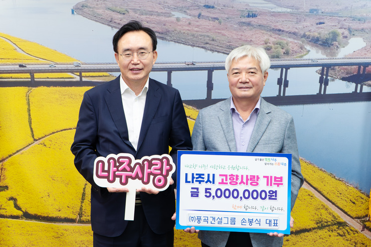 (주)풍곡건설그룹 손봉식 대표, 나주시 고향사랑기부제 동참