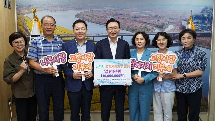 나주사랑, 고향사랑 기부제, 함께가치, 고향사랑기부제 펫말을 각각 들고 가운데 나주시 고향사랑기부 참여 일천만원(10,000,000원) 팻말을 든 시장님과 함께 사진촬영 중인 사진