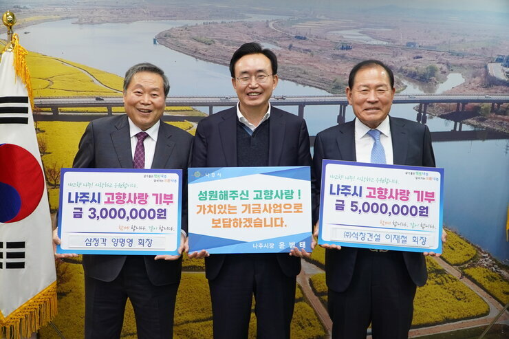 (주)석창건설 이재철 회장·삼청각 양명영 회장, 나주시 고향사랑기부제 동참