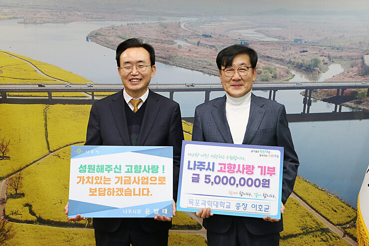 목포과학대학교 총장 이호균, 나주시 고향사랑기부제 동참