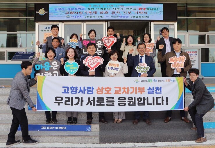 나주시 공원녹지과, 빛가람시설관리사업소-담양군 산림정원과, 고향사랑 상호 교차 기부 응원