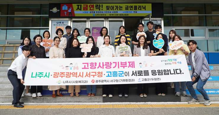나주시 사회복지과, 광주광역시 서구청 기후환경과, 고흥군 두원면 고향사랑기부제 상호교차기부 응원