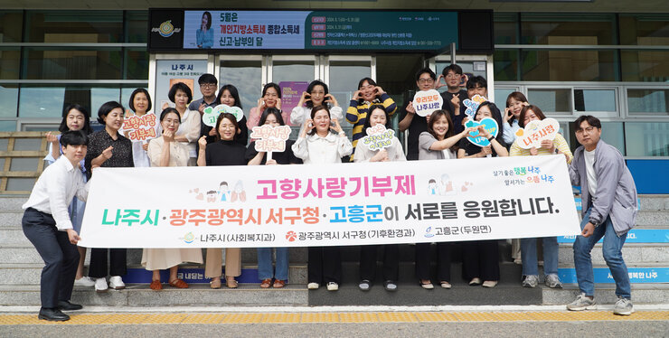 나주시 사회복지과, 광주광역시 서구청 기후환경과, 고흥군 두원면 고향사랑기부제 상호교차기부 응원 2