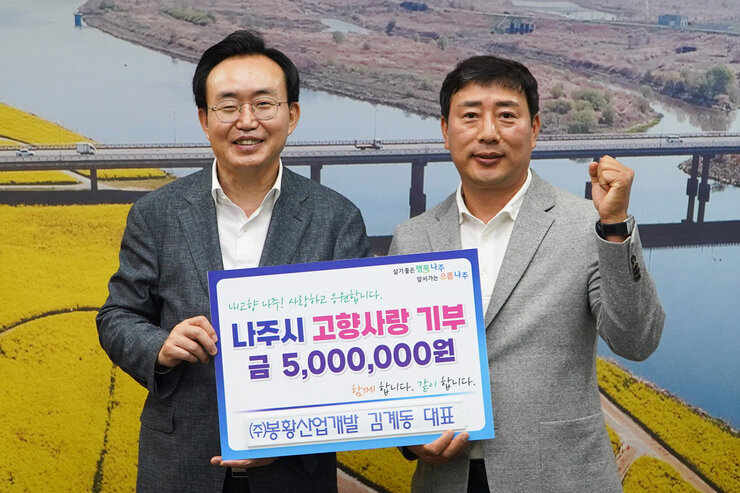 살기좋은 행복 나주 앞서가는 으뜸 나주 내고향 나주! 사랑하고 응원합니다. 나주시 고향사랑 기부 금 5,000,000원 함께 합니다. 같이 합니다. (주)봉화산업개발 김계동 대표 팻말을 들고 있는 윤병태 시장과 김계동 대표