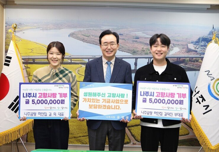 살기좋은 행복 나주 앞서가는 으뜸 나주 내고향 나주! 사랑하고 응원합니다. 나주시 고향사랑 기부 금 5,000,000원 함께 합니다. 같이 합니다. 나주곰탕 하얀집 길 희 대표라고 적힌 팻말을 들고 있는 길희 대표, 성원해주신 고향사랑! 가치있는 기금사업으로 보답하겠습니다. 나주시장 윤병태 팻말을 들고 있는 윤병태 시장, 살기좋은 행복 나주 앞서가는 으뜸 나주 내고향 나주! 사랑하고 응원합니다. 나주시 고향사랑 기부 금 5,000,000원 함께 합니다. 같이 합니다. 나주곰탕 하얀집 길덕진 부대표 팻말을 들고 있는 길덕진 부대표