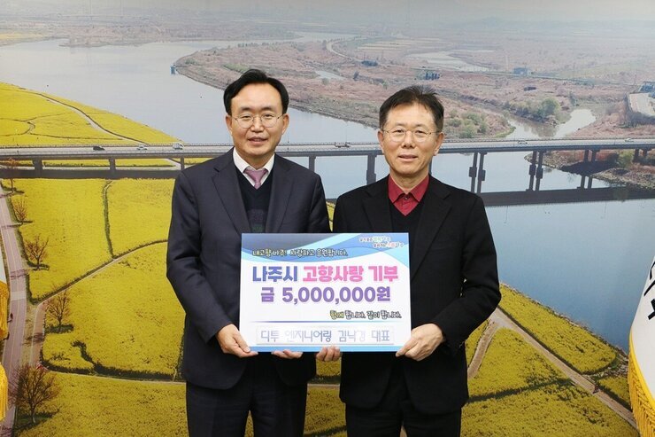   살기좋은 행복 나주 앞서가는 으뜸 나주 내고향 나주! 사랑하고 응원합니다. 나주시 고향사랑 기부 금 5,000,000원 함께 합니다. 같이 합니다. 디투 엔지니어링 김낙경 대표라고 적힌 팻말을 들고 사진을 찍고 있는 윤병태 시장과 김낙경 대표