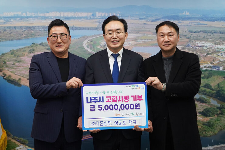 나주시장과 (주)다돈산업 장동호 대표 고향사랑기부제 동참 기념 사진 (나주시 고향사랑 기부 금 5,000,000원)