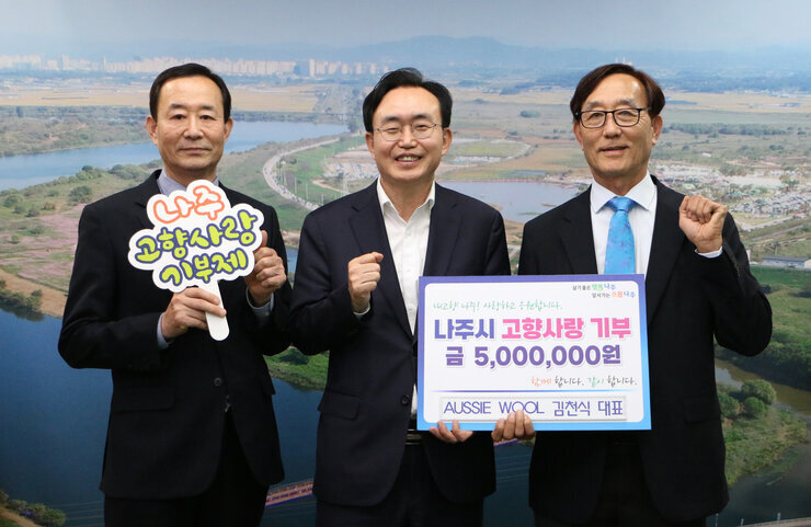 나주시장과 AUSSIE WOOL 김천식 대표 고향사랑기부제 동참 기념 사진 (나주시 고향사랑 기부 금 5,000,000원)