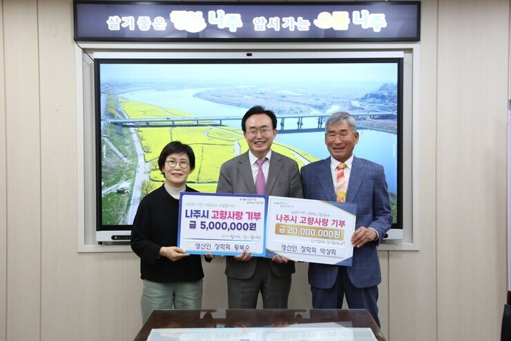 나주시장과 영산인 장학회 황복순, 박상회 고향사랑기부제  동참 기념 사진