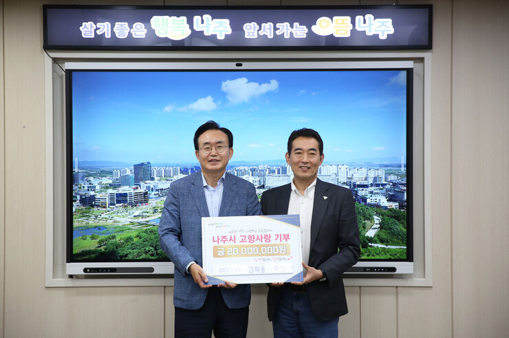 나주시장과 (주)TYM 김희용 회장 고향사랑기부제  동참 기념 사진 (나주시 고향사랑기부제 금 20,000,000원)