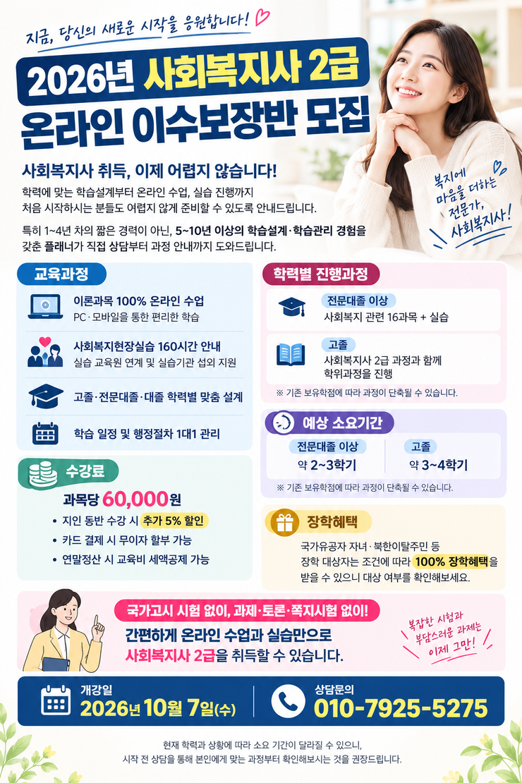 2026년 사회복지사 2급 온라인 이수보장반 모집|온라인 수업, 사회복지현장실습 160시간, 학력별 맞춤 학습설계, 과목당 6만원 수강료, 장학혜택 및 1대1 학습관리 안내