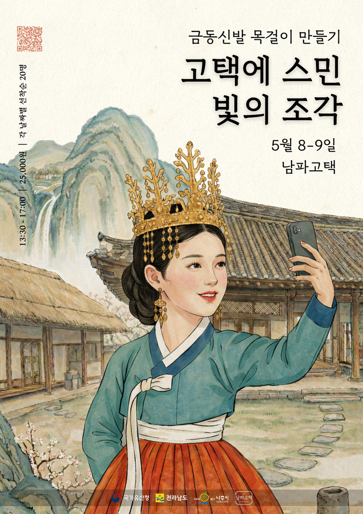 '금동신발 목걸이 만들기 - 고택에 스민 빛의 조각' 행사 포스터. 수채화풍 삽화에는 화려한 금동관을 쓰고 한복을 입은 여성이 전통 고택 마당에서 스마트폰으로 셀카를 찍는 현대적인 모습이 담겨 있습니다. 배경에는 고즈넉한 한옥과 폭포가 흐르는 산수화가 그려져 있습니다. 우측에는 행사명과 '5월 8~9일 남파고택' 문구가 있고, 좌측에는 '13:30~17:00 / 25,000원 / 각 날짜별 선착순 20명'의 상세 정보와 QR코드가 포함되어 있습니다.