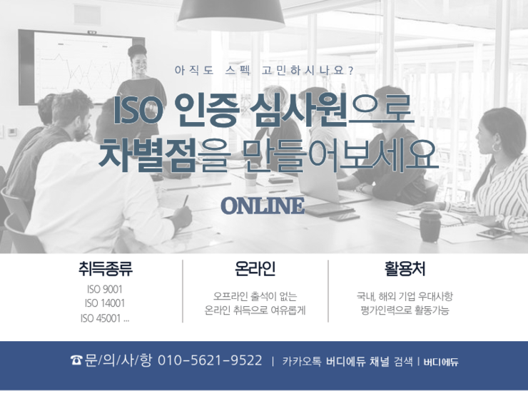 ISO 인증심사원 준비 전문 자격으로 커리어를 확장해보세요