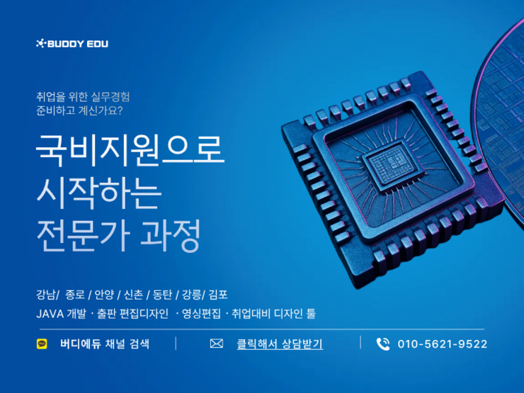 IT 개발자 취업 준비 국비지원 과정으로 준비하세요