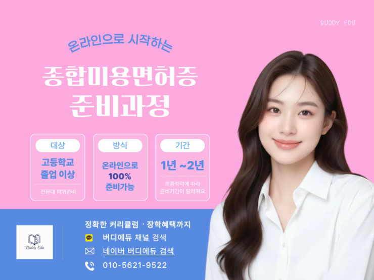종합미용면허증 준비 안전하게 시작하려면?