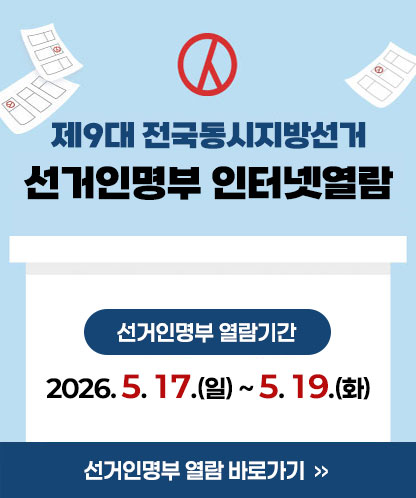 제9대 전국동시지방선거 선거인명부 인터넷열람 -선거인명부 열람기간:2026. 5. 17.(일) ~ 5. 19.(화) 선거인명부 열람 바로가기