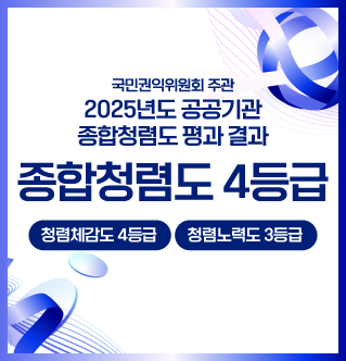 국민권익위원회 주관 2025년도 공공기관 종합청렴도 평가 결과   종합청렴도 4등급 청렴체감도 4등급 청렴노력도 3등급