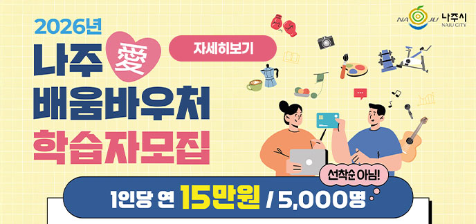 2026년 배움바우처 학습자 모집 1인당 연 15만원 5,000명 선착순아님 자세히보기