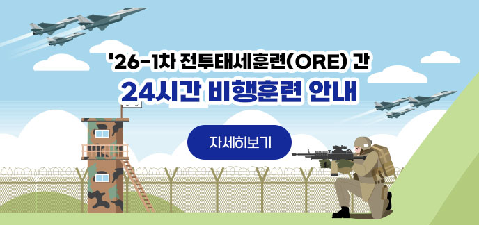 26-1차 전투태세훈련(ORE) 간 24시간 비행훈련 안내 자세히보기