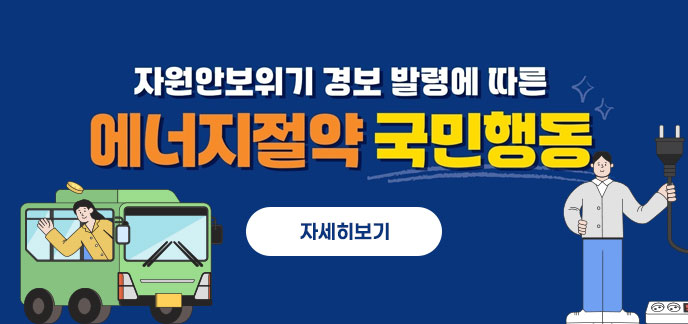 자원안보위기 경보 발령에 따른 에너지절약 국민행동 자세히보기