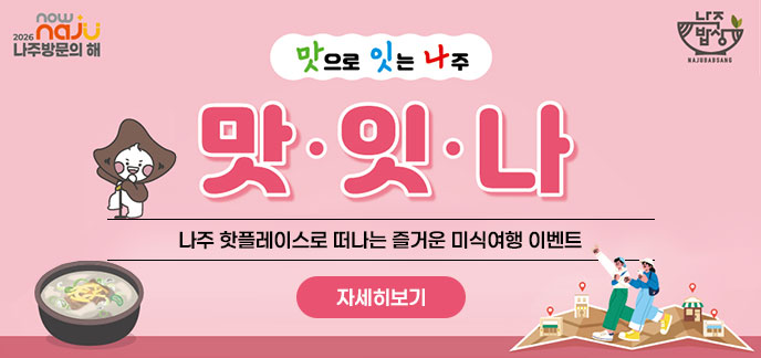 맛으로 잇는 나주 맛·잇·나 나주 핫플레이스로 떠나는 즐거운 미식여행 이벤트 자세히보기